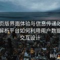 91网页版界面体验与信息传递效率评析：解析平台如何利用用户数据优化交互设计