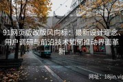 91网页版改版风向标：最新设计理念、用户调研与前沿技术如何推动界面革新