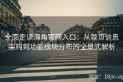 全面走读海角官网入口：从首页信息架构到功能模块分布的全景式解析