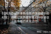91网页版设计革新与用户体验提升全纪实：详细记录界面升级如何促进信息传播的高效运行