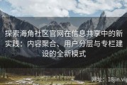 探索海角社区官网在信息共享中的新实践：内容聚合、用户分层与专栏建设的全新模式