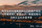 数字化时代海角官网入口的用户体验与性能优化：界面设计、数据加载与流畅交互的多重考察