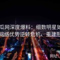 51吃瓜网深度爆料：细数明星如何利用网络优势逆转危机、重建形象