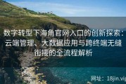 数字转型下海角官网入口的创新探索：云端管理、大数据应用与跨终端无缝衔接的全流程解析
