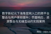 数字新纪元下海角官网入口的跨平台整合与用户体验提升：页面响应、资源整合与无缝互动的实践案例