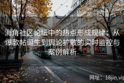 海角社区论坛中的热点形成规律：从爆款帖诞生到舆论扩散的实时监控与案例解析
