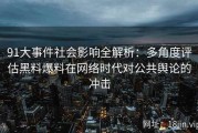 91大事件社会影响全解析：多角度评估黑料爆料在网络时代对公共舆论的冲击