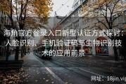 海角官方登录入口新型认证方式探讨：人脸识别、手机验证码与生物识别技术的应用前景