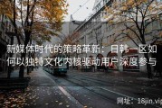 新媒体时代的策略革新：日韩一区如何以独特文化内核驱动用户深度参与
