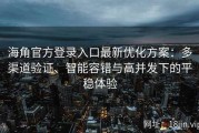 海角官方登录入口最新优化方案：多渠道验证、智能容错与高并发下的平稳体验