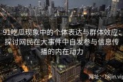 91吃瓜现象中的个体表达与群体效应：探讨网民在大事件中自发参与信息传播的内在动力