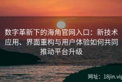 数字革新下的海角官网入口：新技术应用、界面重构与用户体验如何共同推动平台升级