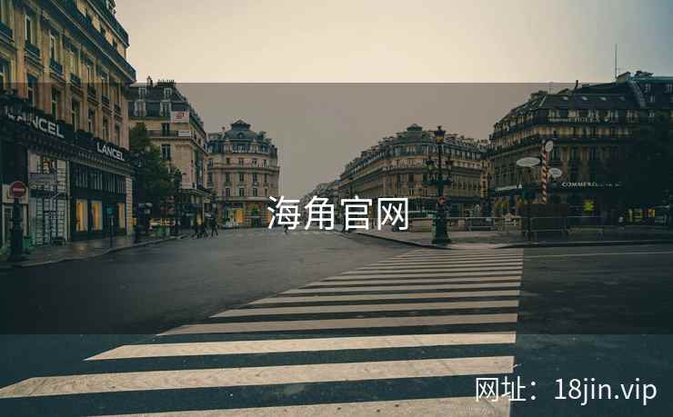 海角官网